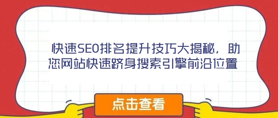 快速SEO排名提升技巧大揭秘,助您網站快速躋身搜索引擎前沿位置