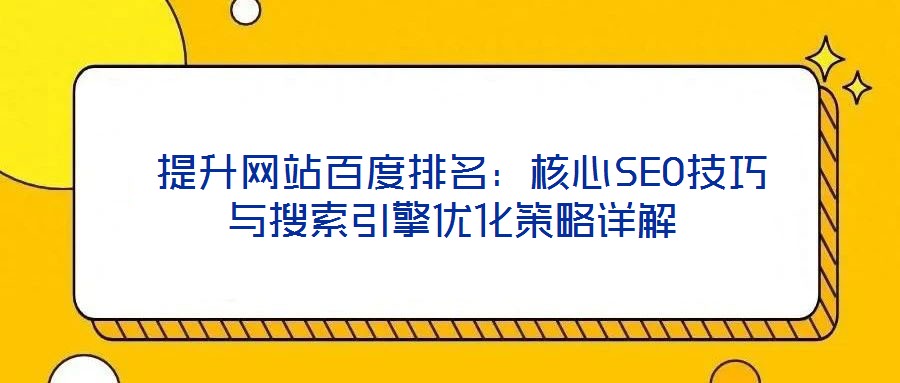  提升網站百度排名：核心SEO技巧與搜索引擎優化策略詳解