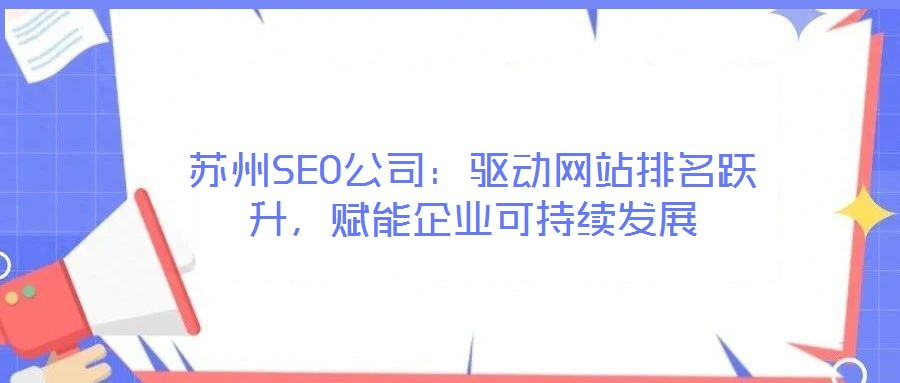 蘇州SEO公司:驅動網站排名躍升,賦能企業可持續發展