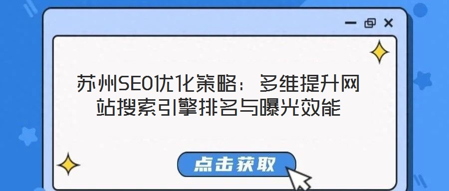 蘇州SEO優化策略:多維提升網站搜索引擎排名與曝光效能