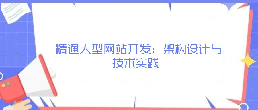 精通大型網(wǎng)站開發(fā):架構(gòu)設(shè)計(jì)與技術(shù)實(shí)踐
