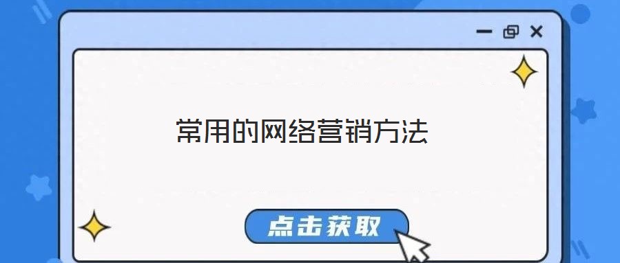 常用的網(wǎng)絡(luò)營銷方法