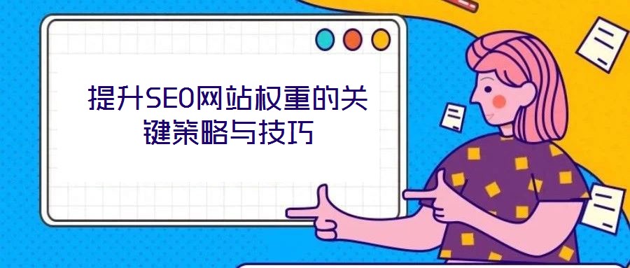 提升SEO網(wǎng)站權(quán)重的關(guān)鍵策略與技巧