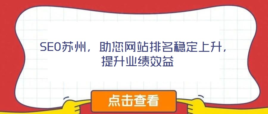 SEO蘇州,助您網(wǎng)站排名穩(wěn)定上升,提升業(yè)績效益