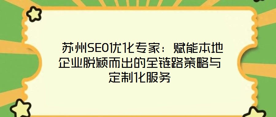  蘇州SEO優(yōu)化專家：賦能本地企業(yè)脫穎而出的全鏈路策略與定制化服務(wù)