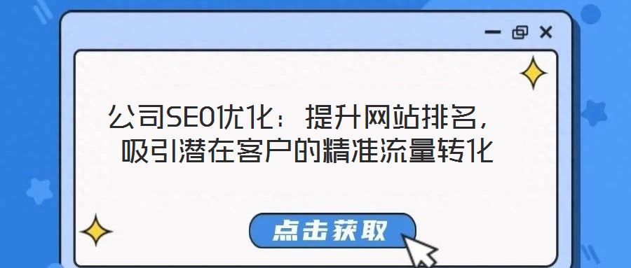 公司SEO優化:提升網站排名,吸引潛在客戶的精準流量轉化