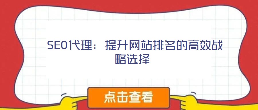 SEO代理:提升網站排名的高效戰略選擇