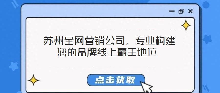 蘇州全網營銷公司,專業構建您的品牌線上霸王地位