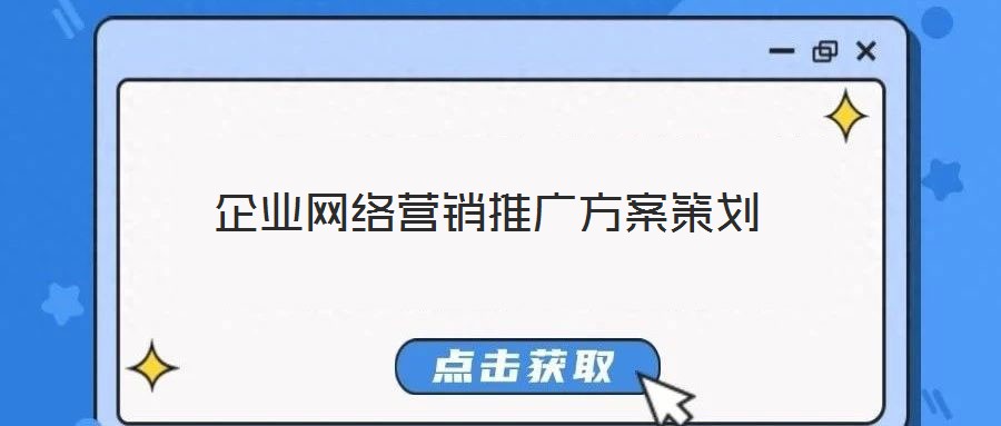 企業(yè)網(wǎng)絡(luò)營(yíng)銷(xiāo)推廣方案策劃