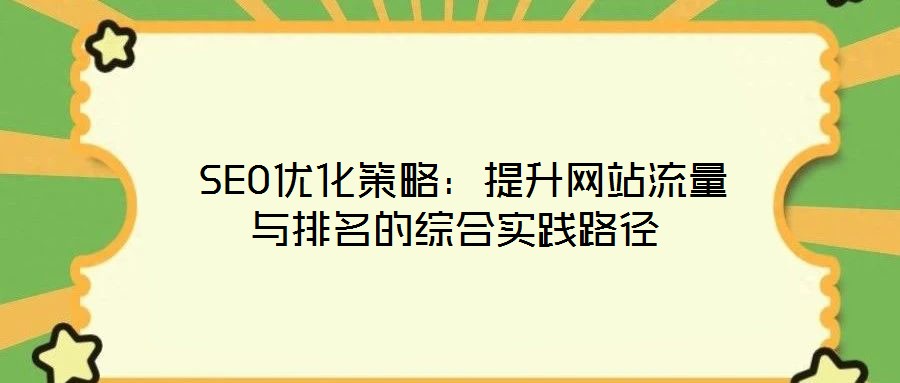 SEO優化策略:提升網站流量與排名的綜合實踐路徑