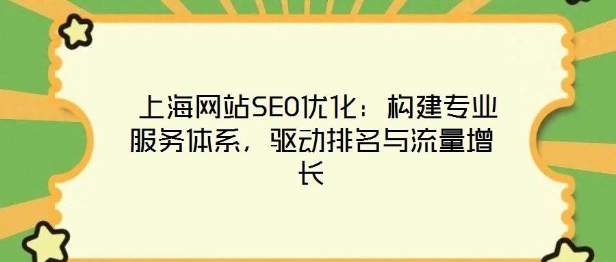 上海網(wǎng)站SEO優(yōu)化:構(gòu)建專業(yè)服務(wù)體系,驅(qū)動排名與流量增長