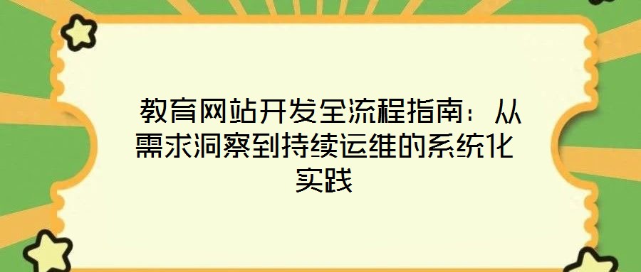 教育網(wǎng)站開發(fā)全流程指南:從需求洞察到持續(xù)運維的系統(tǒng)化實踐