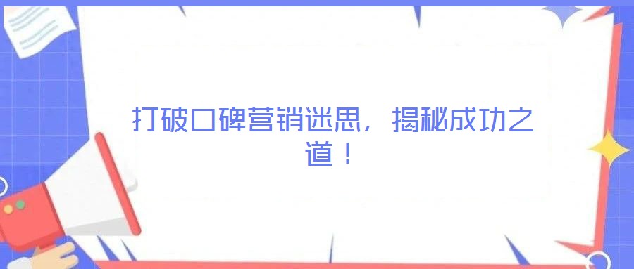 打破口碑營銷迷思,揭秘成功之道!