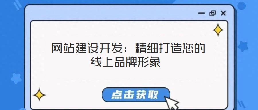 網(wǎng)站建設開發(fā):精細打造您的線上品牌形象