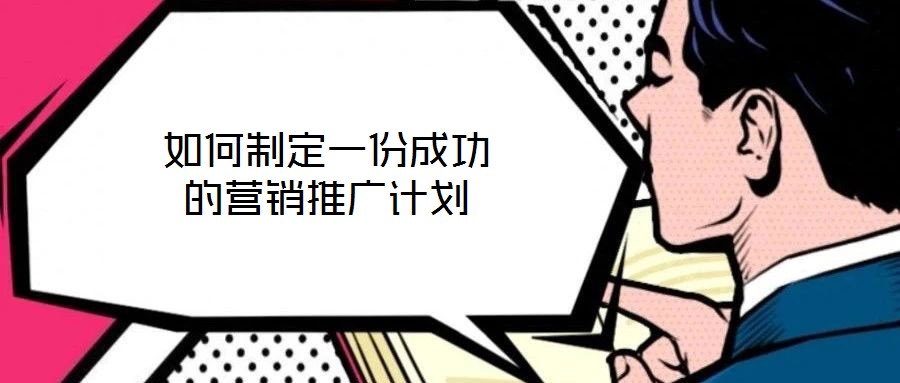 如何制定一份成功的營銷推廣計劃