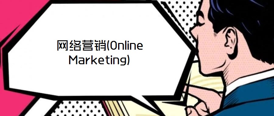 網絡營銷(Online Marketing)