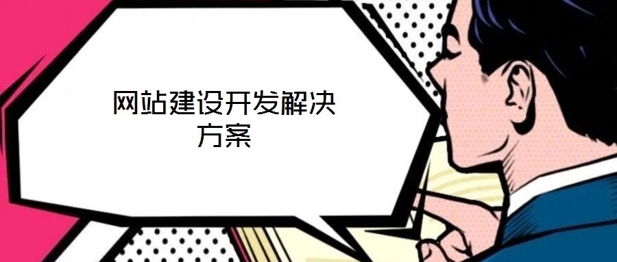 網站建設開發解決方案