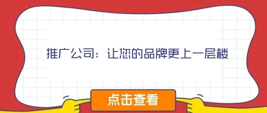 推廣公司:讓您的品牌更上一層樓