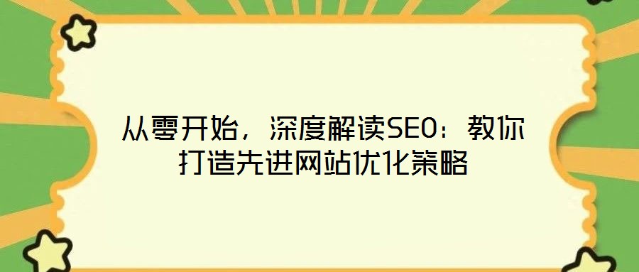 從零開始，深度解讀SEO：教你打造先進網站優化策略