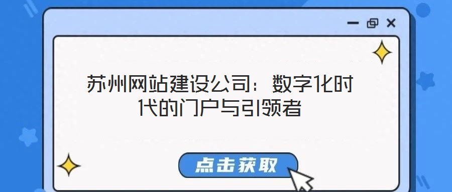 蘇州網站建設公司:數字化時代的門戶與引領者