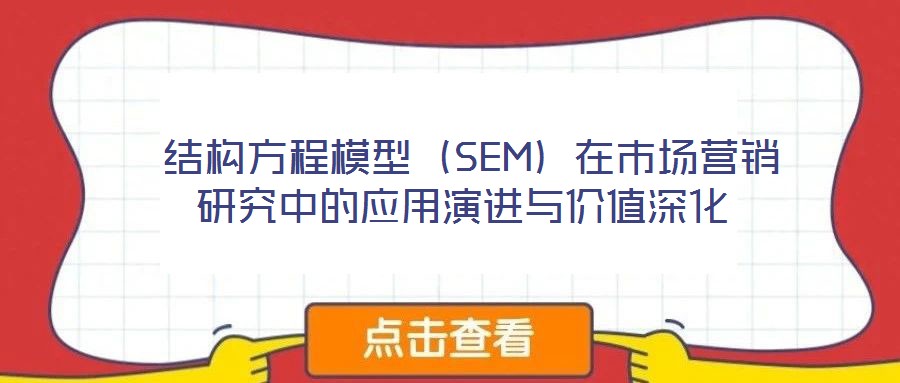 結構方程模型(SEM)在市場營銷研究中的應用演進與價值深化