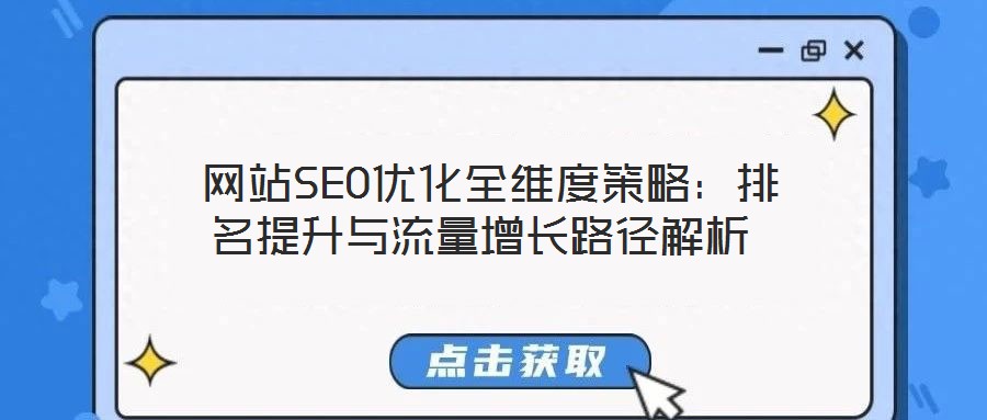  網站SEO優化全維度策略：排名提升與流量增長路徑解析