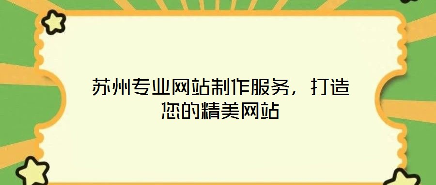 蘇州專業(yè)網(wǎng)站制作服務(wù),打造您的精美網(wǎng)站