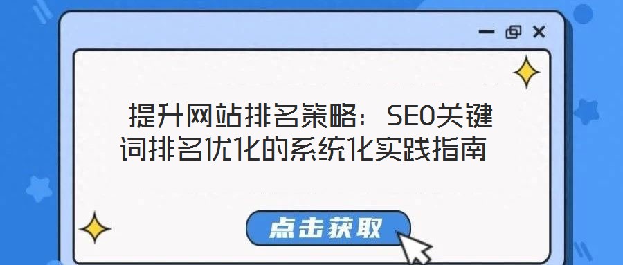 提升網站排名策略:SEO關鍵詞排名優化的系統化實踐指南