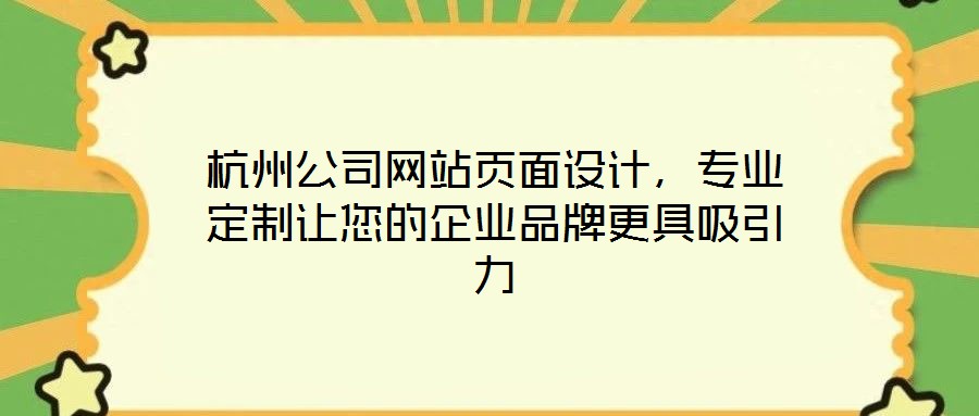 杭州公司網(wǎng)站頁面設計,專業(yè)定制讓您的企業(yè)品牌更具吸引力