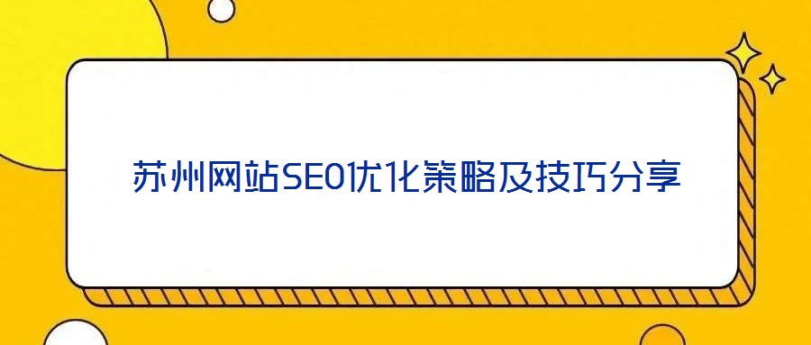 蘇州網(wǎng)站SEO優(yōu)化策略及技巧分享