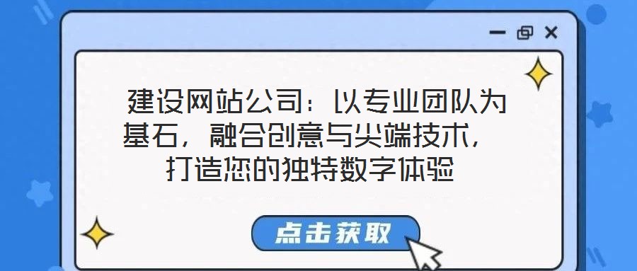 建設網站公司:以專業團隊為基石,融合創意與尖端技術,打造您的獨特數字體驗
