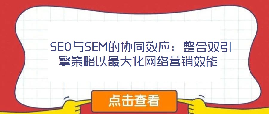 SEO與SEM的協同效應:整合雙引擎策略以最大化網絡營銷效能