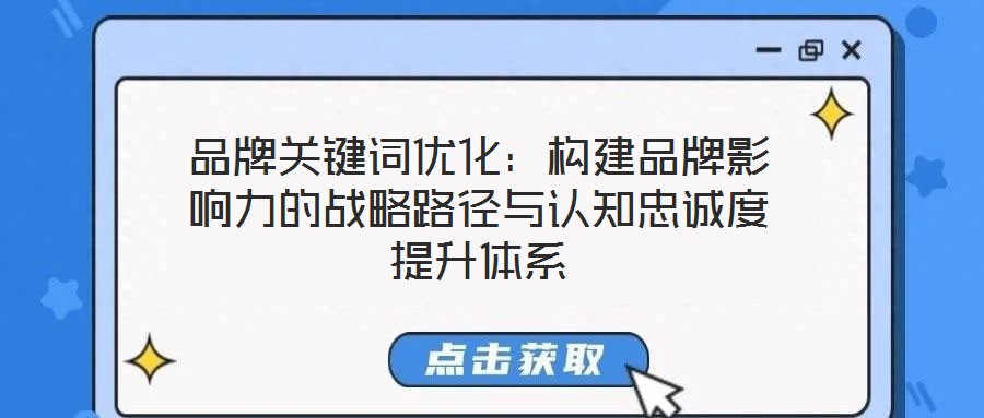 品牌關鍵詞優化:構建品牌影響力的戰略路徑與認知忠誠度提升體系