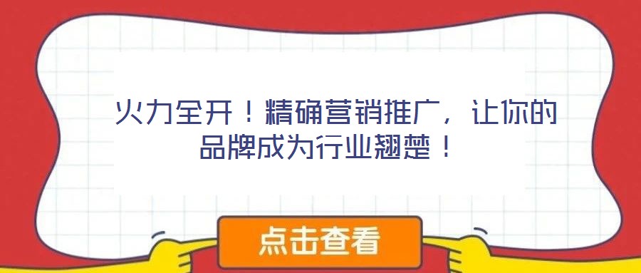 火力全開!精確營銷推廣,讓你的品牌成為行業翹楚!