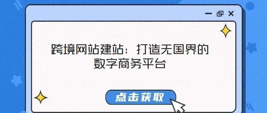 跨境網站建站:打造無國界的數字商務平臺