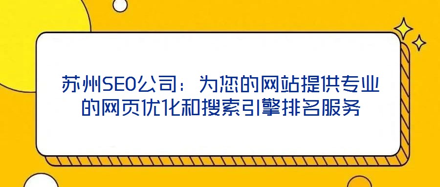 蘇州SEO公司:為您的網站提供專業的網頁優化和搜索引擎排名服務