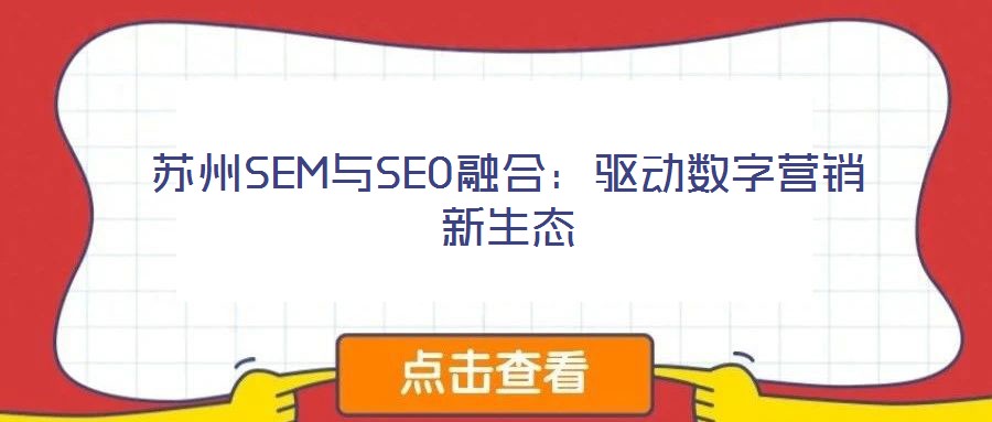 蘇州SEM與SEO融合：驅動數字營銷新生態