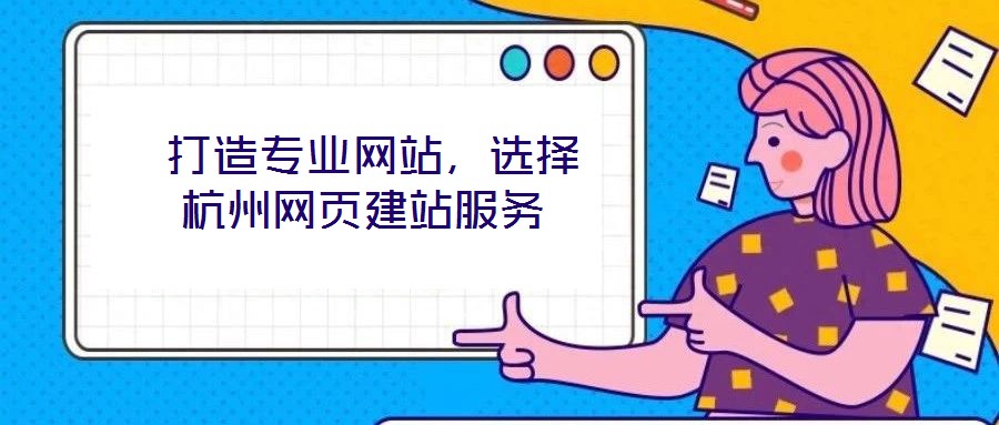 打造專業網站,選擇杭州網頁建站服務