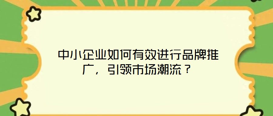 中小企業如何有效進行品牌推廣,引領市場潮流?