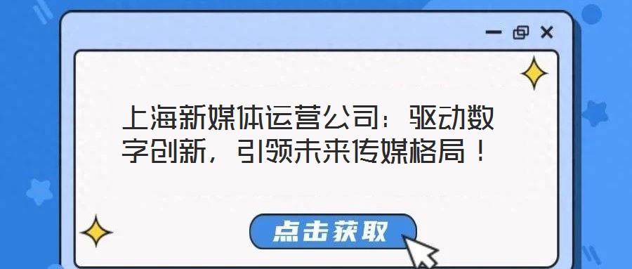 上海新媒體運營公司：驅動數字創新，引領未來傳媒格局！