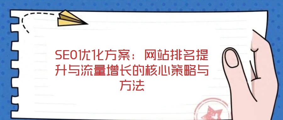 SEO優化方案:網站排名提升與流量增長的核心策略與方法