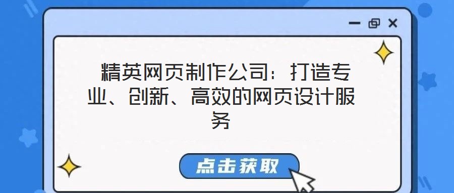 精英網(wǎng)頁制作公司:打造專業(yè)、創(chuàng)新、高效的網(wǎng)頁設(shè)計(jì)服務(wù)