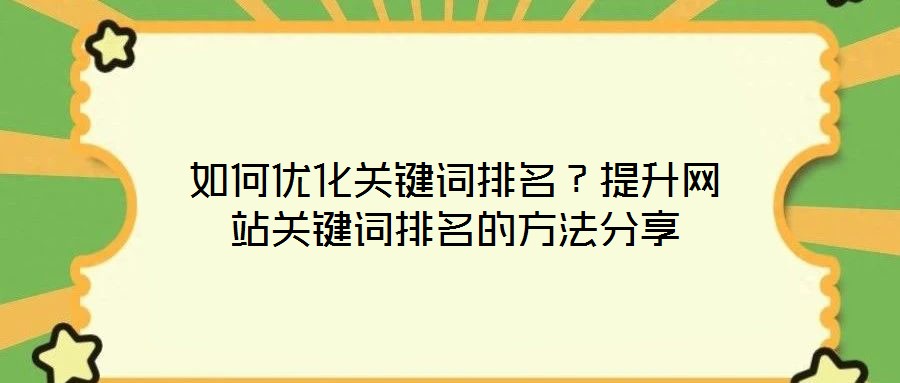 如何優化關鍵詞排名？提升網站關鍵詞排名的方法分享