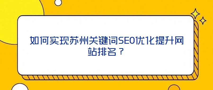 如何實現蘇州關鍵詞SEO優化提升網站排名?