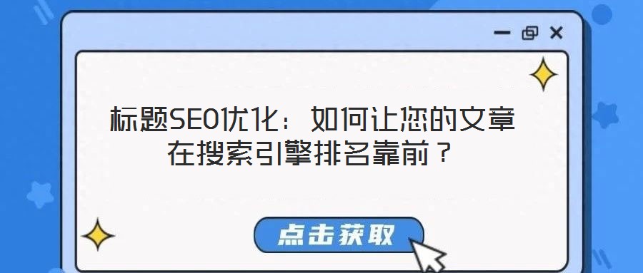 標題SEO優化：如何讓您的文章在搜索引擎排名靠前？