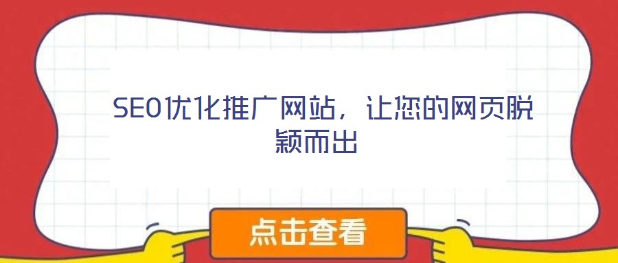SEO優化推廣網站,讓您的網頁脫穎而出