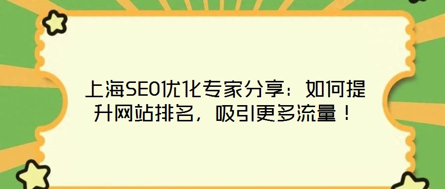 上海SEO優化專家分享:如何提升網站排名,吸引更多流量!