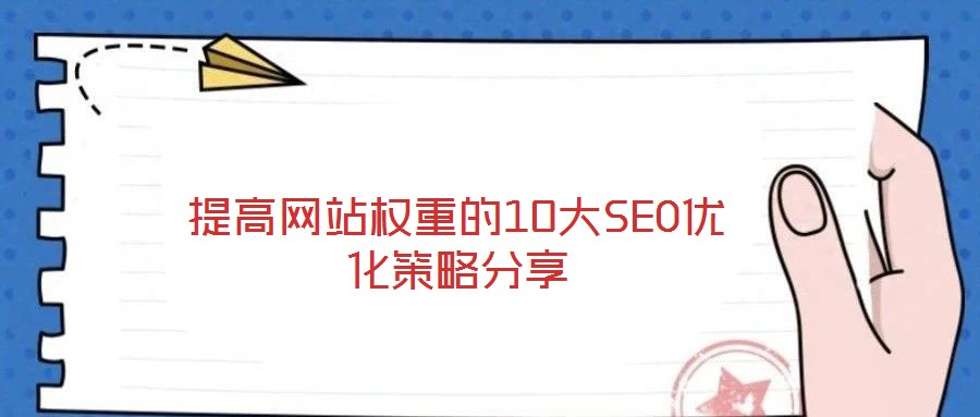 提高網站權重的10大SEO優化策略分享