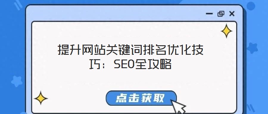 提升網站關鍵詞排名優化技巧:SEO全攻略