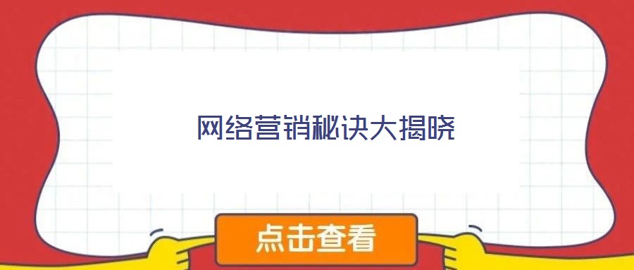 網(wǎng)絡(luò)營(yíng)銷(xiāo)秘訣大揭曉